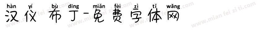 汉仪 布丁字体转换